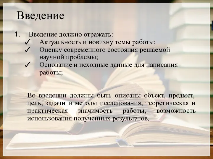 Введение Введение должно отражать: Актуальность и новизну темы работы; Оценку современного состояния