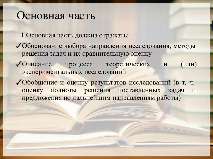 Основная часть 1.Основная часть должна отражать: Обоснование выбора направления исследования, методы решения