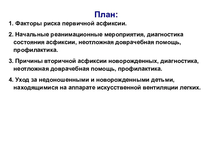План: Факторы риска первичной асфиксии. Начальные реанимационные мероприятия, диагностика состояния асфиксии, неотложная