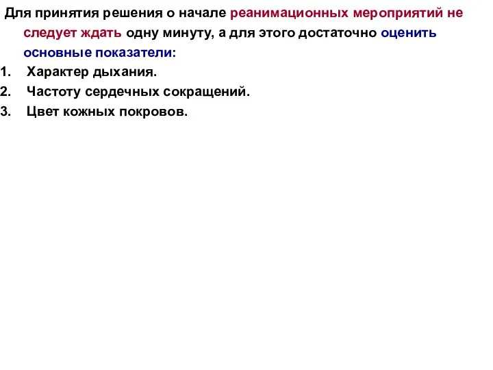 Для принятия решения о начале реанимационных мероприятий не следует ждать одну минуту,