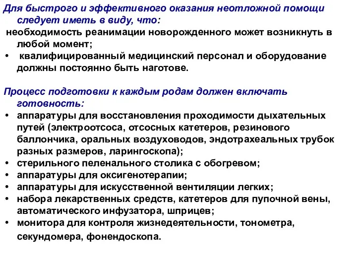 Для быстрого и эффективного оказания неотложной помощи следует иметь в виду, что: