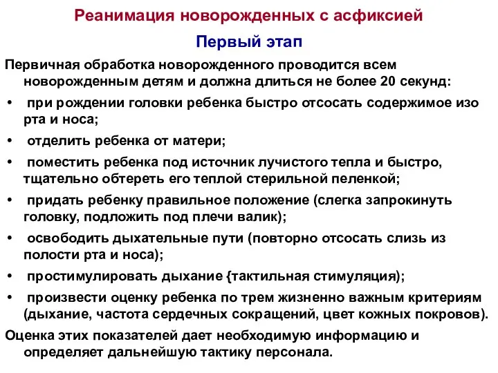 Реанимация новорожденных с асфиксией Первый этап Первичная обработка новорожденного проводится всем новорожденным