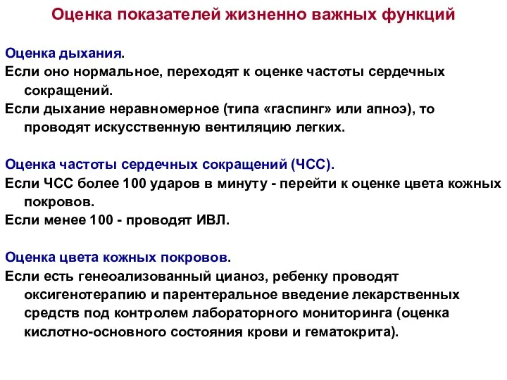 Оценка показателей жизненно важных функций Оценка дыхания. Если оно нормальное, переходят к