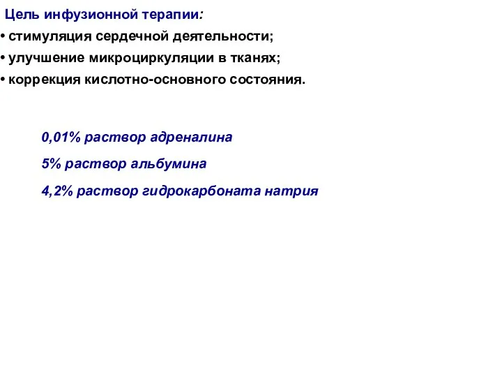 Цель инфузионной терапии: стимуляция сердечной деятельности; улучшение микроциркуляции в тканях; коррекция кислотно-основного