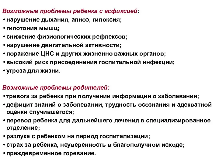 Возможные проблемы ребенка с асфиксией: нарушение дыхания, апноэ, гипоксия; гипотония мышц; снижение