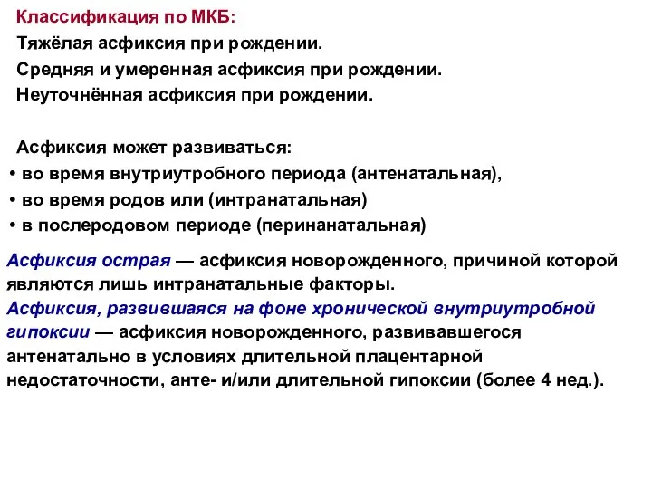 Классификация по МКБ: Тяжёлая асфиксия при рождении. Средняя и умеренная асфиксия при