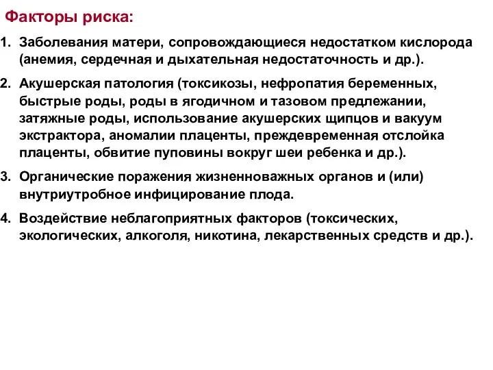 Факторы риска: Заболевания матери, сопровождающиеся недостатком кислорода (анемия, сердечная и дыхательная недостаточность