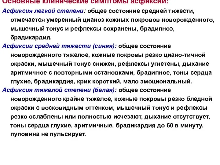 Основные клинические симптомы асфиксии: Асфиксия легкой степени: общее состояние средней тяжести, отмечается