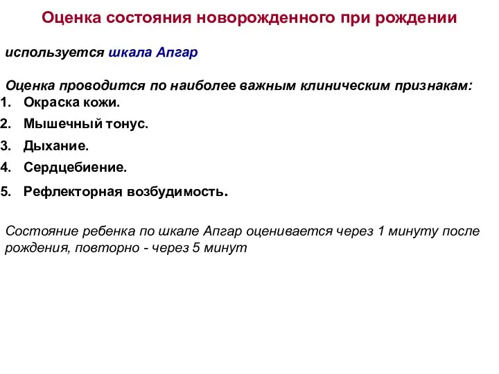 Оценка состояния новорожденного при рождении используется шкала Апгар Оценка проводится по наиболее