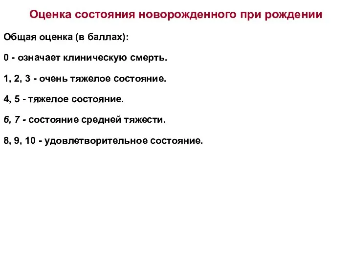 Оценка состояния новорожденного при рождении Общая оценка (в баллах): 0 - означает