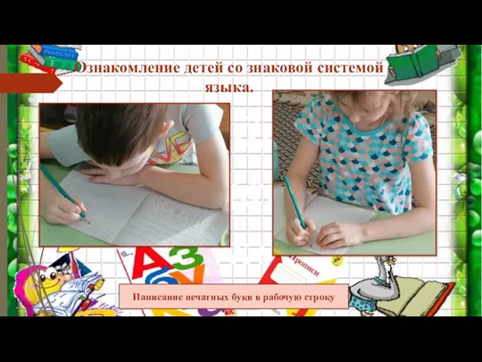 Ознакомление детей со знаковой системой языка. Написание печатных букв в рабочую строку