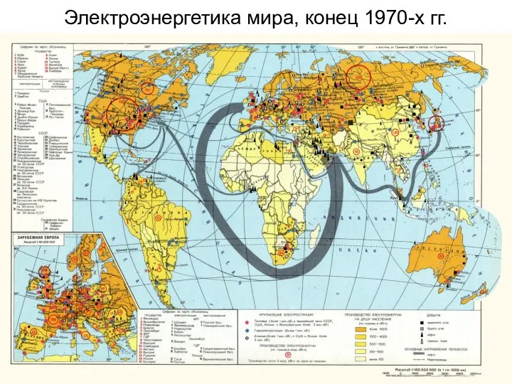 Электроэнергетика мира, конец 1970-х гг.