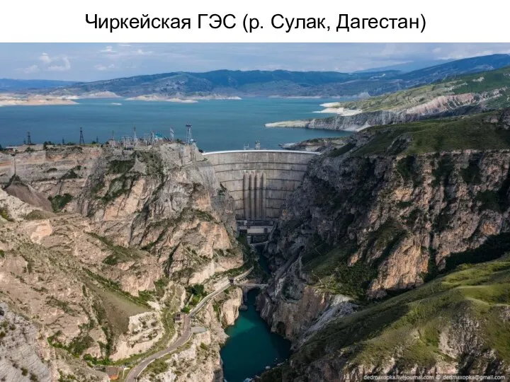 Чиркейская ГЭС (р. Сулак, Дагестан)
