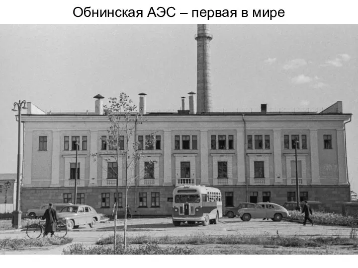 Обнинская АЭС – первая в мире
