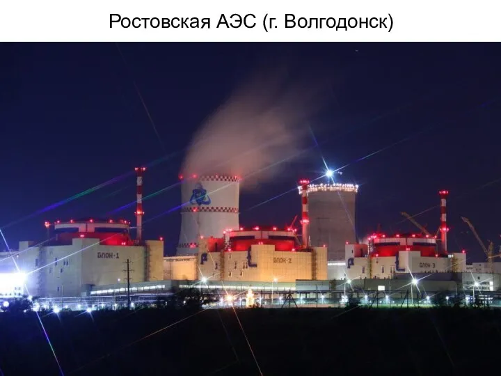 Ростовская АЭС (г. Волгодонск)