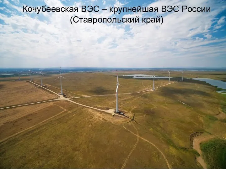 Кочубеевская ВЭС – крупнейшая ВЭС России (Ставропольский край)