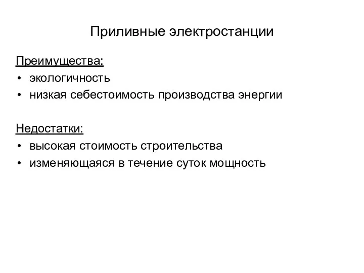 Приливные электростанции Преимущества: экологичность низкая себестоимость производства энергии Недостатки: высокая стоимость строительства