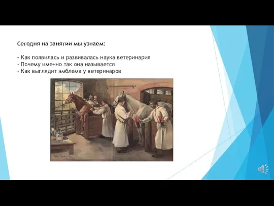 Сегодня на занятии мы узнаем: - Как появилась и развивалась наука ветеринария