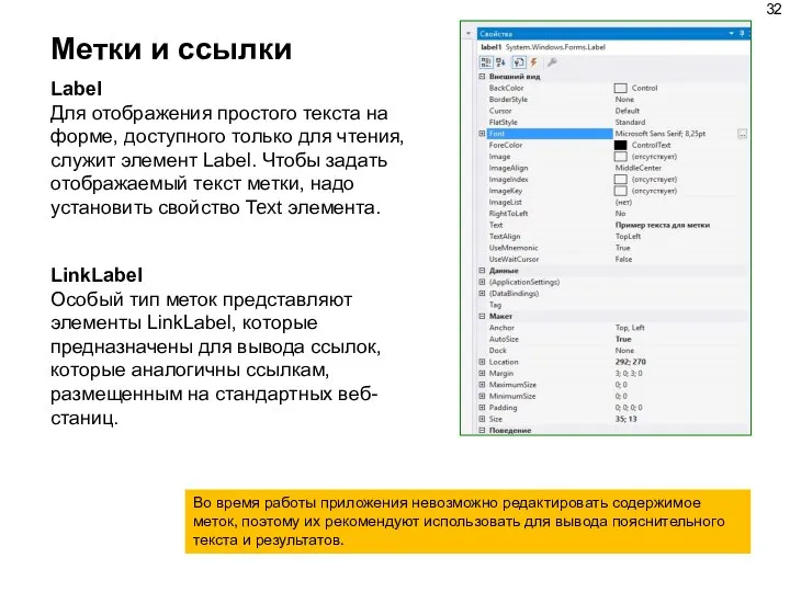 Метки и ссылки Label Для отображения простого текста на форме, доступного только