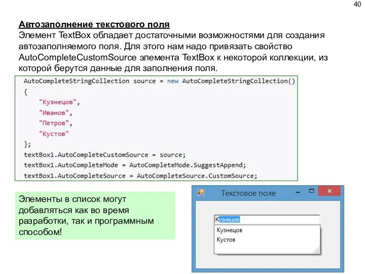 Автозаполнение текстового поля Элемент TextBox обладает достаточными возможностями для создания автозаполняемого поля.