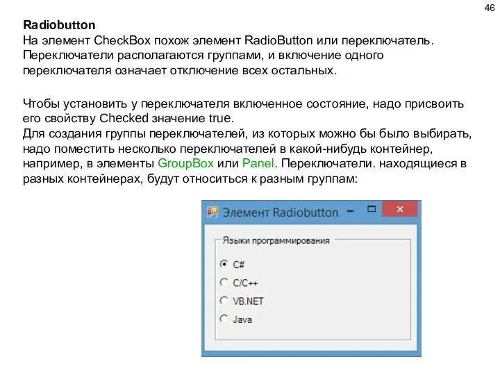 Radiobutton На элемент CheckBox похож элемент RadioButton или переключатель. Переключатели располагаются группами,