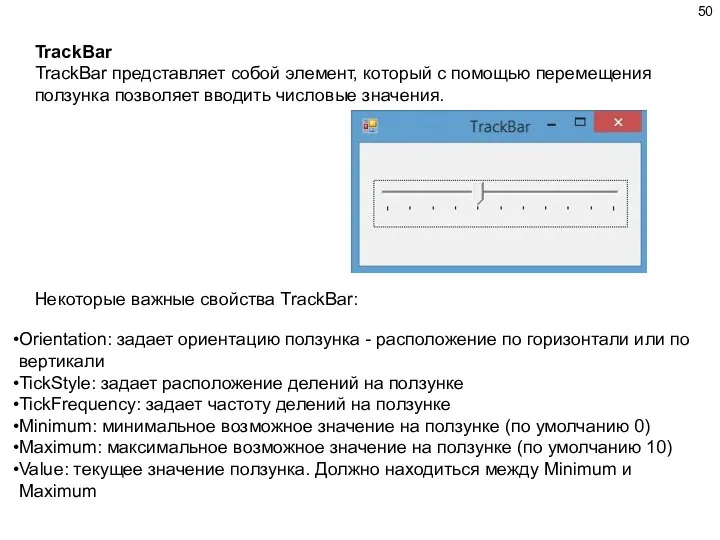 TrackBar TrackBar представляет собой элемент, который с помощью перемещения ползунка позволяет вводить