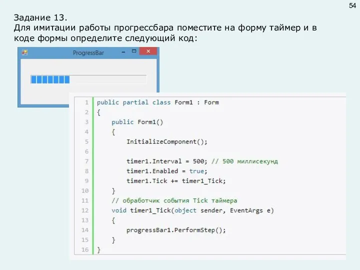 Задание 13. Для имитации работы прогрессбара поместите на форму таймер и в