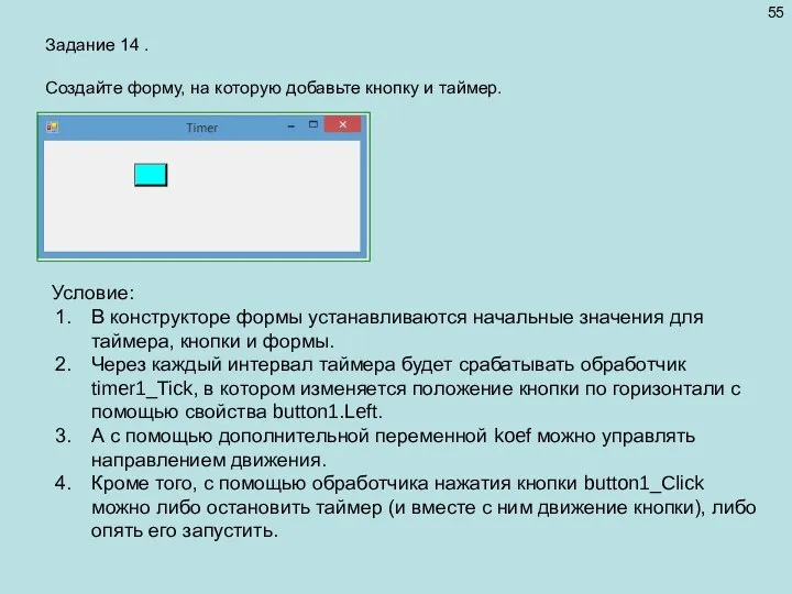 Задание 14 . Создайте форму, на которую добавьте кнопку и таймер. Условие: