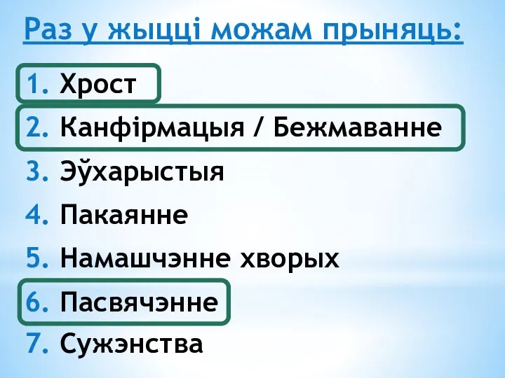 1. Хрост 2. Канфірмацыя / Бежмаванне 3. Эўхарыстыя 4. Пакаянне 5. Намашчэнне