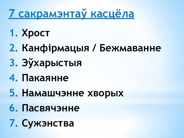 1. Хрост 2. Канфірмацыя / Бежмаванне 3. Эўхарыстыя 4. Пакаянне 5. Намашчэнне