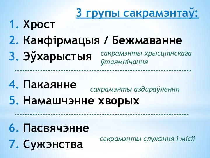 1. Хрост 2. Канфірмацыя / Бежмаванне 3. Эўхарыстыя 4. Пакаянне 5. Намашчэнне