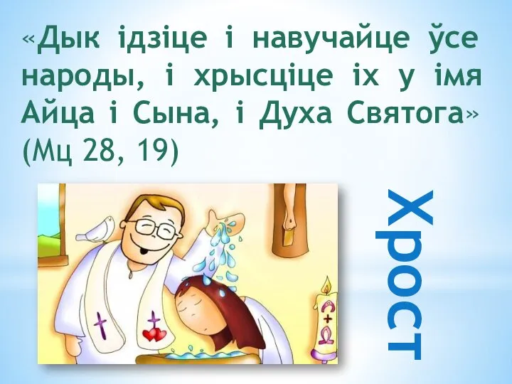 «Дык ідзіце і навучайце ўсе народы, і хрысціце іх у імя Айца