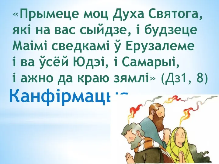 Канфірмацыя «Прымеце моц Духа Святога, які на вас сыйдзе, і будзеце Маімі