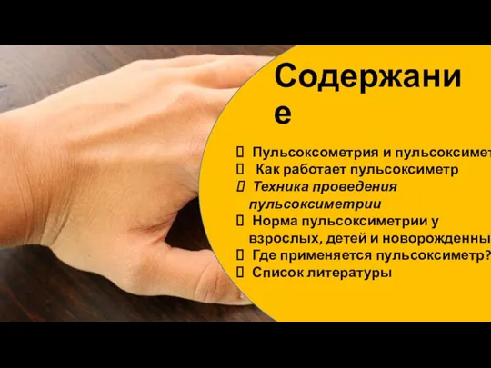 Содержание Пульсоксометрия и пульсоксиметр Как работает пульсоксиметр Техника проведения пульсоксиметрии Норма пульсоксиметрии