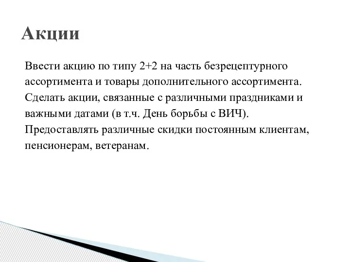 Ввести акцию по типу 2+2 на часть безрецептурного ассортимента и товары дополнительного