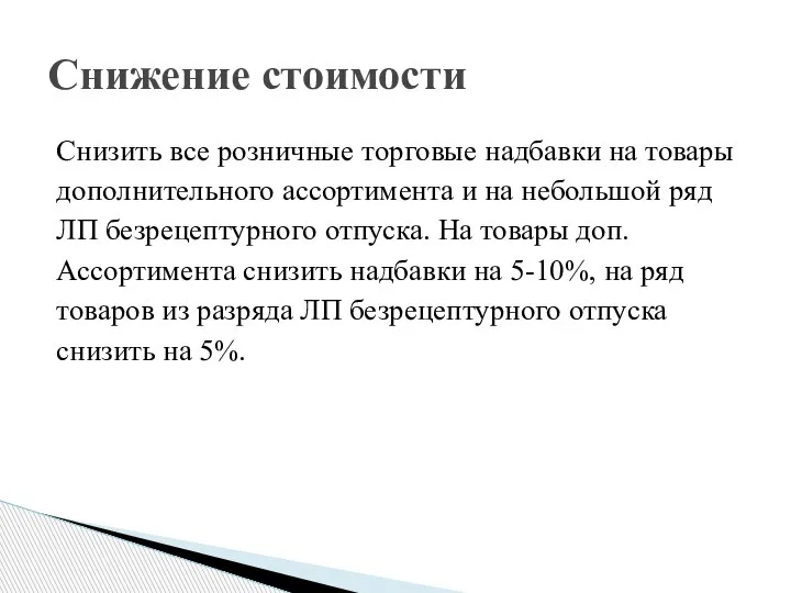 Снизить все розничные торговые надбавки на товары дополнительного ассортимента и на небольшой