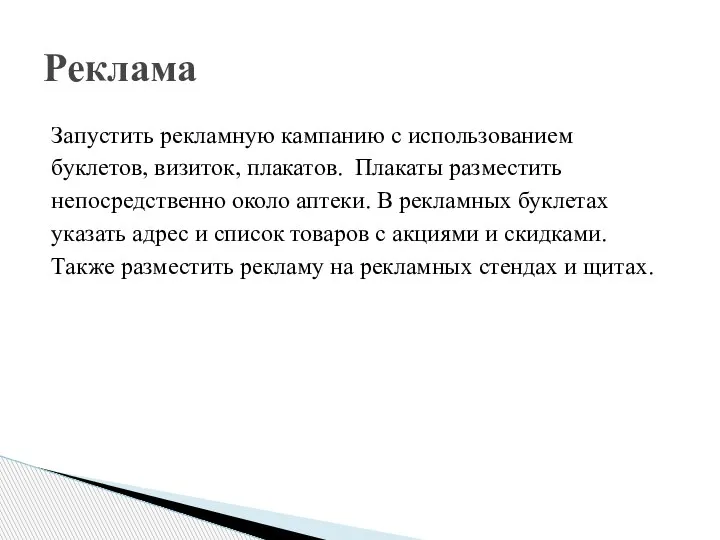 Запустить рекламную кампанию с использованием буклетов, визиток, плакатов. Плакаты разместить непосредственно около