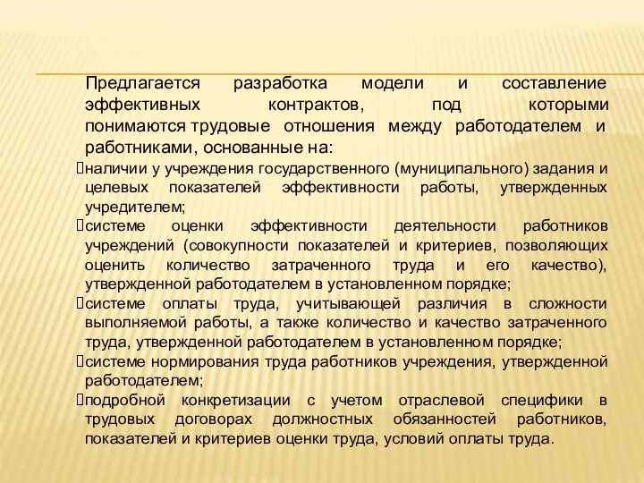 Предлагается разработка модели и составление эффективных контрактов, под которыми понимаются трудовые отношения