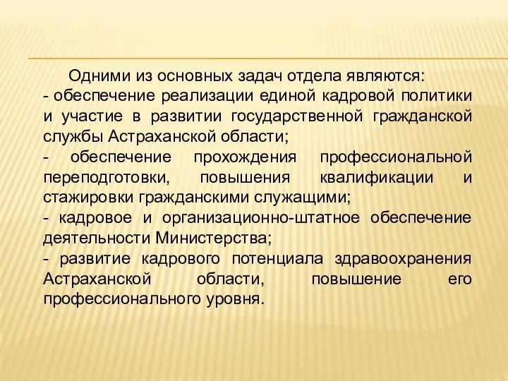 Одними из основных задач отдела являются: - обеспечение реализации единой кадровой политики