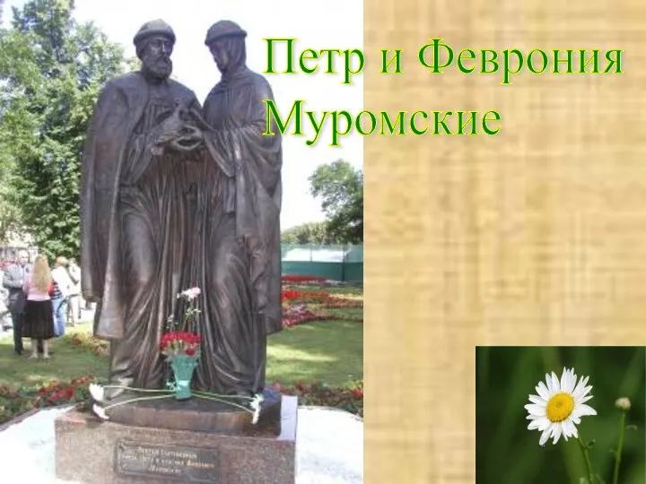 Петр и Феврония Муромские