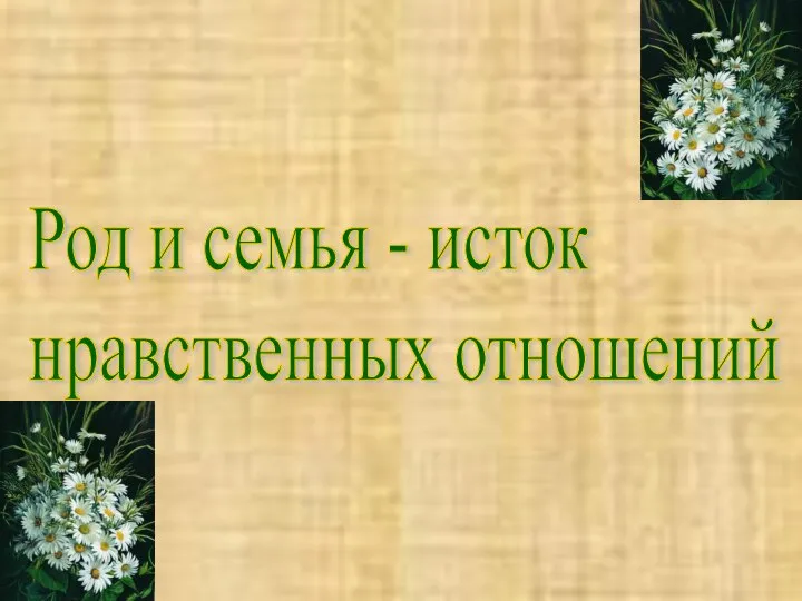 Род и семья - исток нравственных отношений