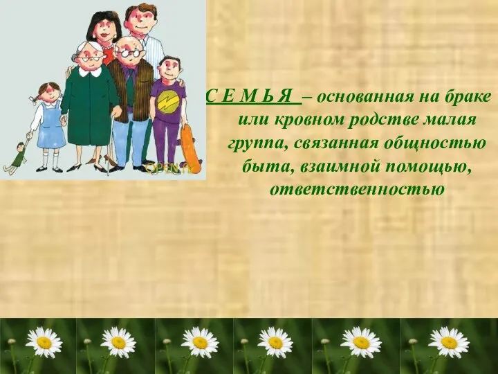 С Е М Ь Я – основанная на браке или кровном родстве