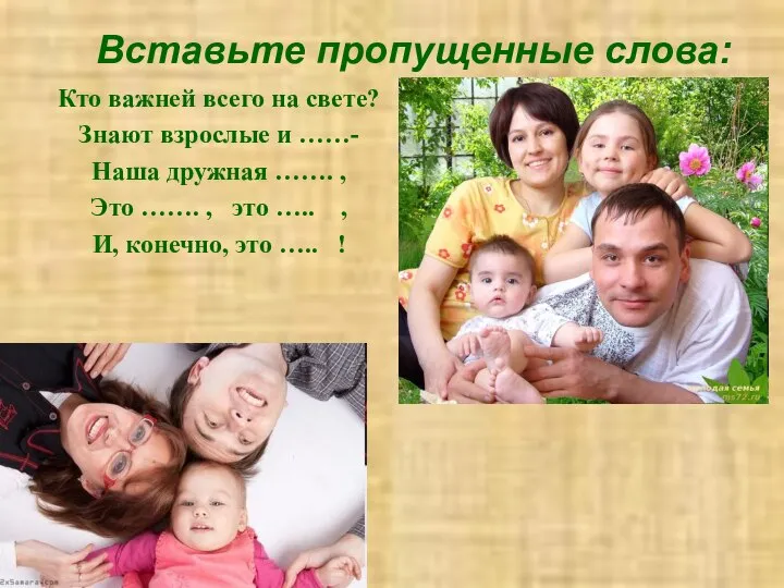 Вставьте пропущенные слова: Кто важней всего на свете? Знают взрослые и ……-