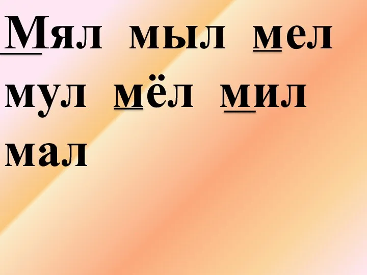 Мял мыл мел мул мёл мил мал