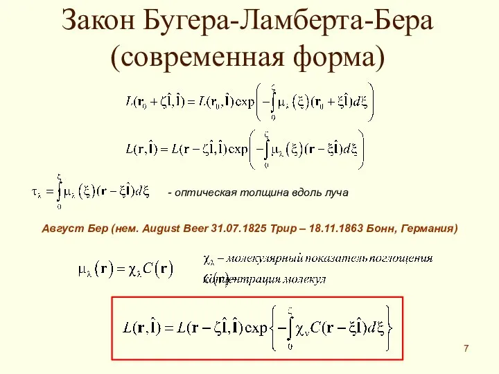 Закон Бугера-Ламберта-Бера (современная форма) - оптическая толщина вдоль луча Август Бер (нем.