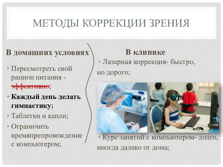 МЕТОДЫ КОРРЕКЦИИ ЗРЕНИЯ В домашних условиях Пересмотреть свой рацион питания - эффективно;