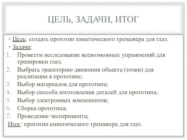 ЦЕЛЬ, ЗАДАЧИ, ИТОГ Цель: создать прототип кинетического тренажера для глаз. Задачи: Провести