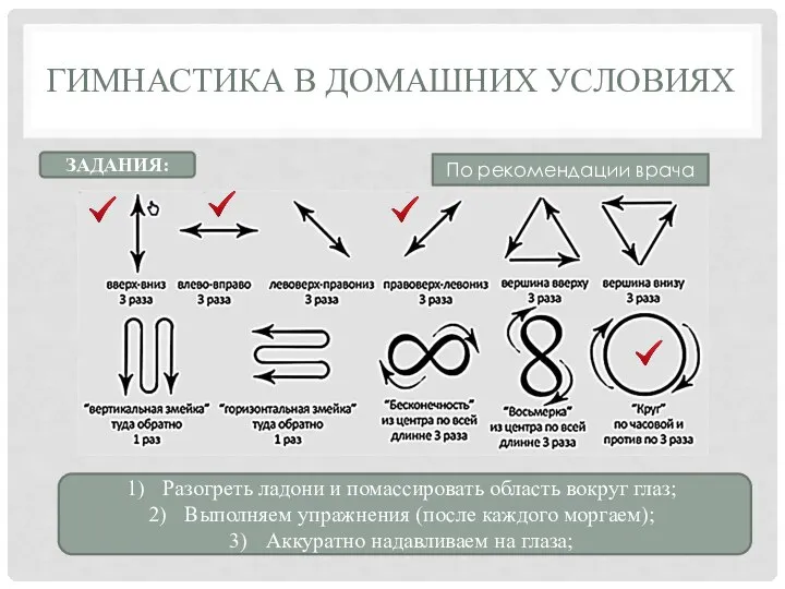 ГИМНАСТИКА В ДОМАШНИХ УСЛОВИЯХ Разогреть ладони и помассировать область вокруг глаз; Выполняем