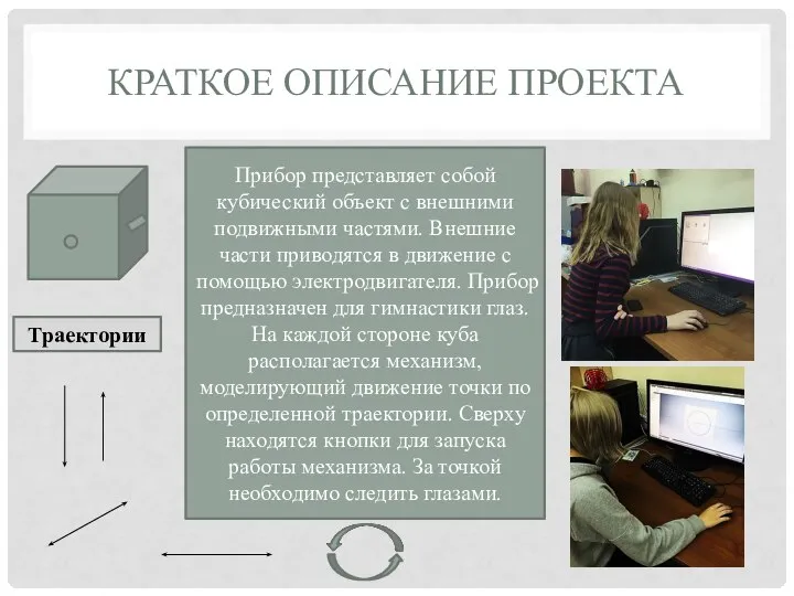 КРАТКОЕ ОПИСАНИЕ ПРОЕКТА Прибор представляет собой кубический объект с внешними подвижными частями.