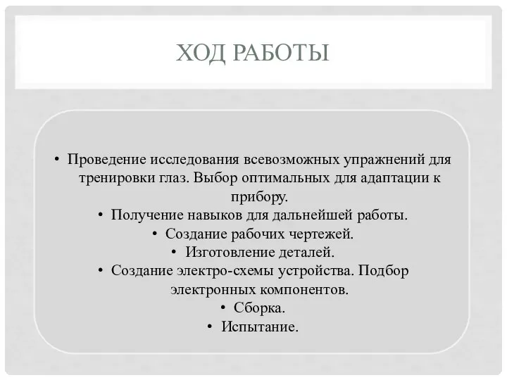 Проведение исследования всевозможных упражнений для тренировки глаз. Выбор оптимальных для адаптации к